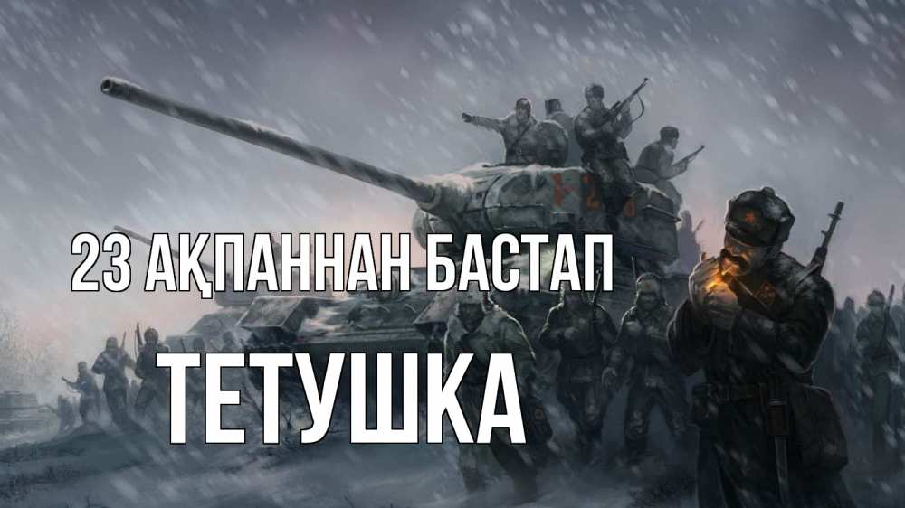 Картинка 23 ақпаннан бастап, Тетушка