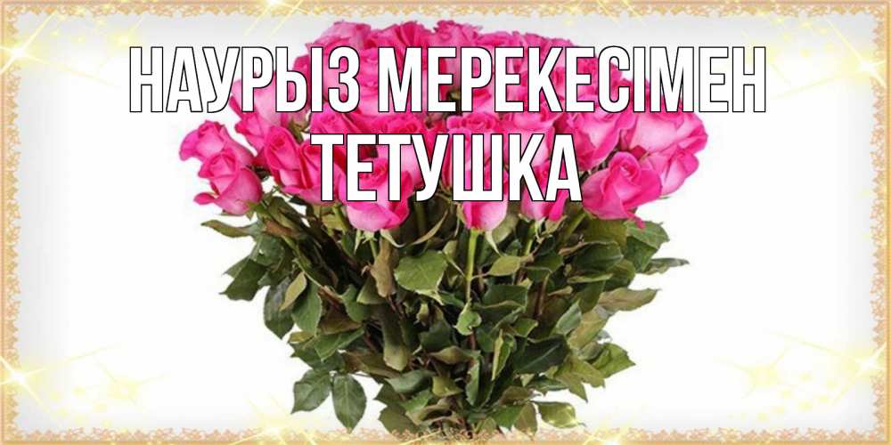 Күн сайын ашық хат с именем, Тетушка Наурыз мерекесімен красивые открытки в оригинальной обработке на международный женский день Онлайн тегін жүктеп алу тілектері бар керемет карта 