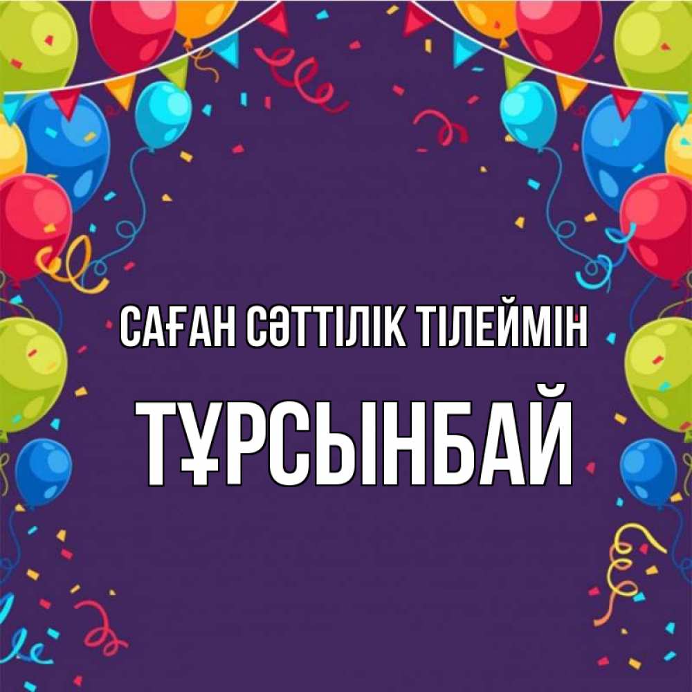 Күн сайын ашық хат с именем, ТҰРСЫНБАЙ Саған сәттілік тілеймін шары Онлайн тегін жүктеп алу тілектері бар керемет карта 