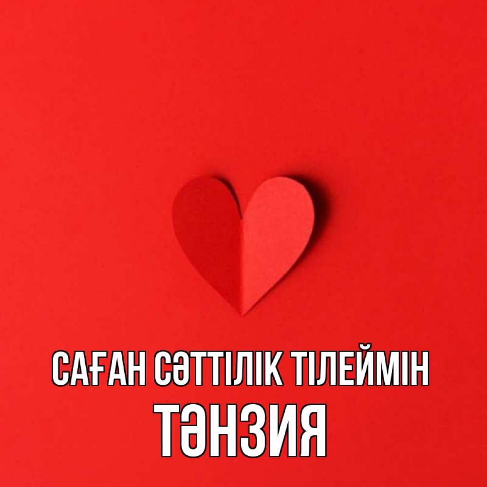 Күн сайын ашық хат с именем, ТӘНЗИЯ Саған сәттілік тілеймін пусть повезет для любимых 1 Онлайн тегін жүктеп алу тілектері бар керемет карта 