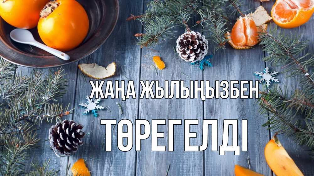 Күн сайын ашық хат с именем, Төрегелді Жаңа жылыңызбен мандарины шишки 1 Онлайн тегін жүктеп алу тілектері бар керемет карта 