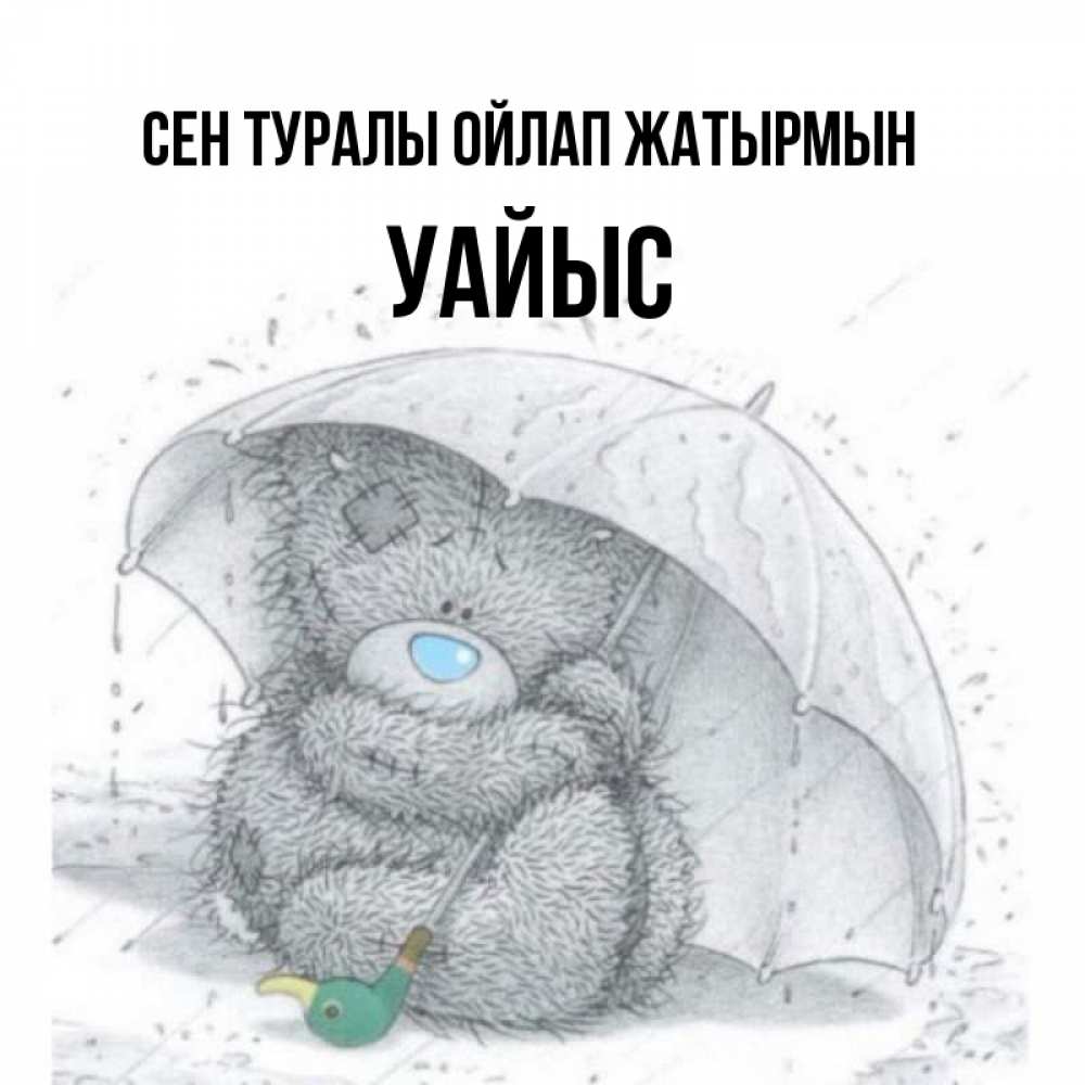 Күн сайын ашық хат с именем, УАЙЫС Сен туралы ойлап жатырмын весеннее или осеннее настроение Онлайн тегін жүктеп алу тілектері бар керемет карта 