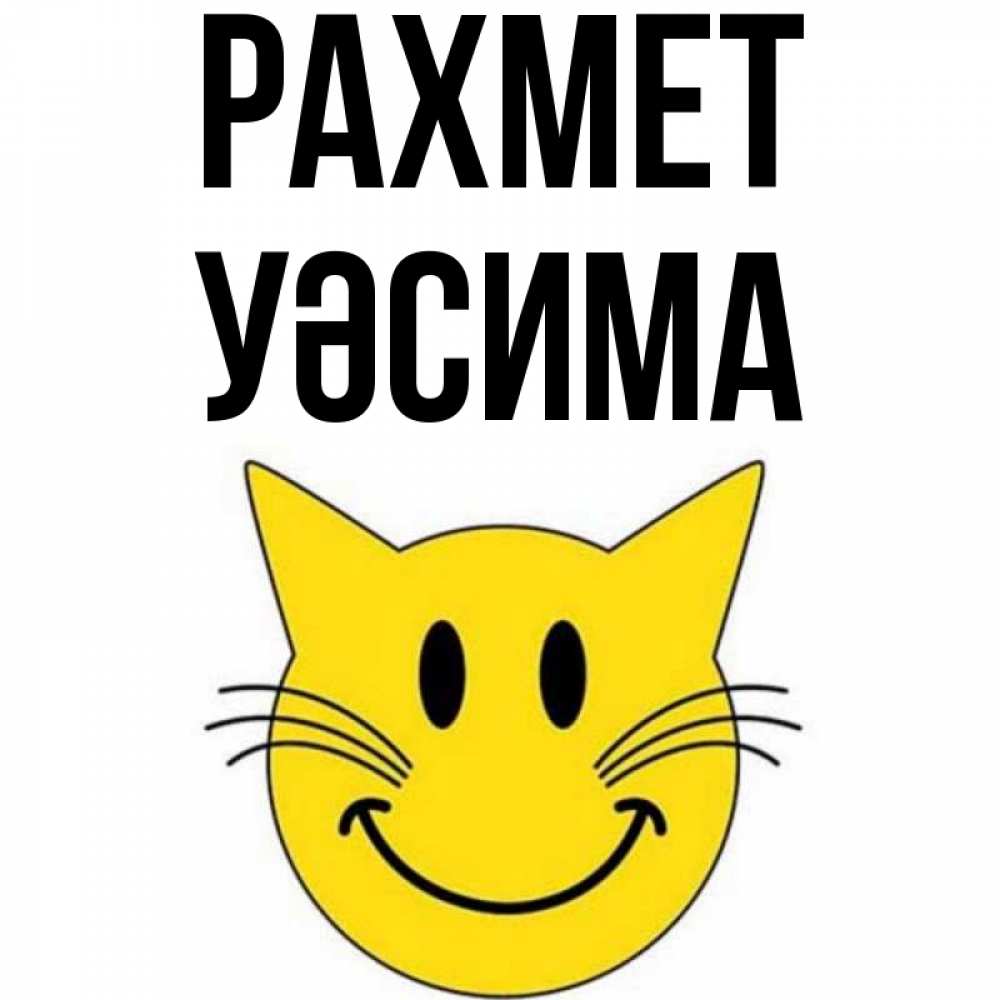 Күн сайын ашық хат с именем, УӘСИМА рахмет улыбающийся смайл кот Онлайн тегін жүктеп алу тілектері бар керемет карта 