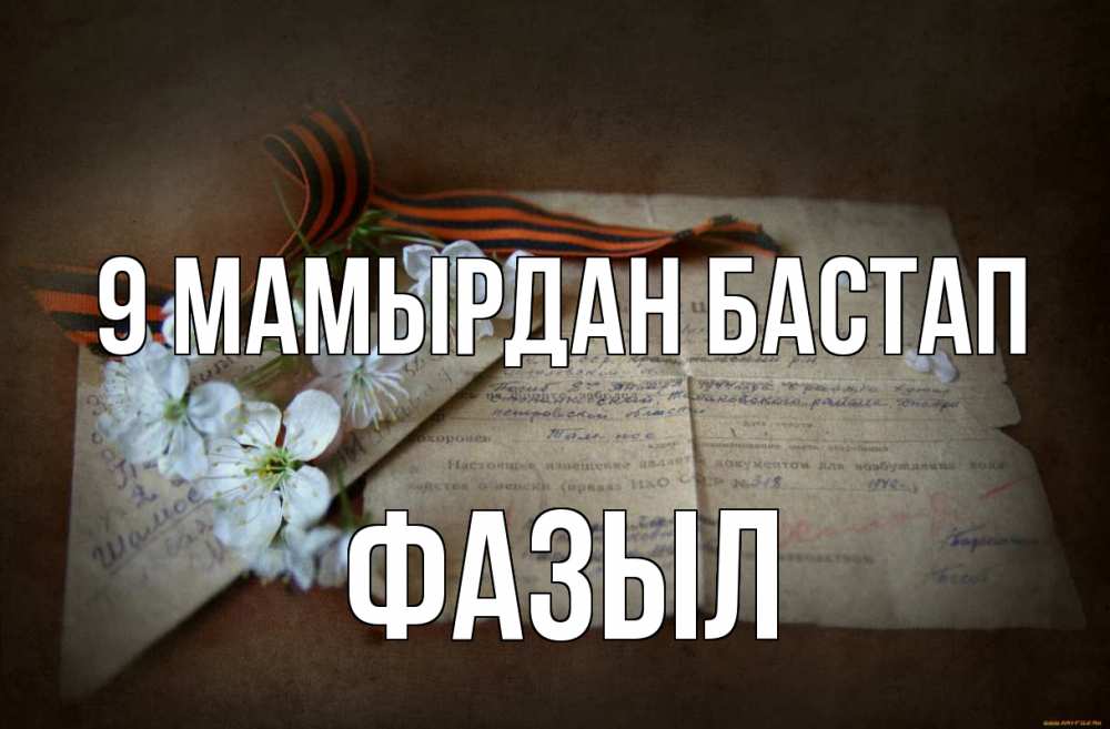 Күн сайын ашық хат с именем, ФАЗЫЛ 9 мамырдан бастап 9 мая Онлайн тегін жүктеп алу тілектері бар керемет карта 