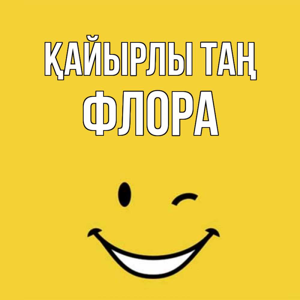 Күн сайын ашық хат с именем, Флора Қайырлы таң оранжевый фон Онлайн тегін жүктеп алу тілектері бар керемет карта 