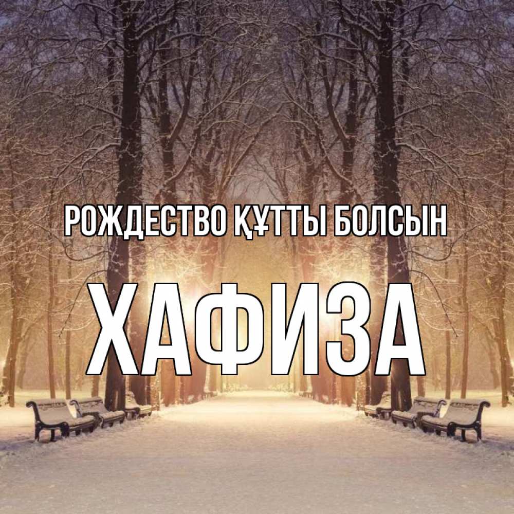 Күн сайын ашық хат с именем, ХАФИЗА Рождество құтты болсын зима, парк, фонарь, лес Онлайн тегін жүктеп алу тілектері бар керемет карта 