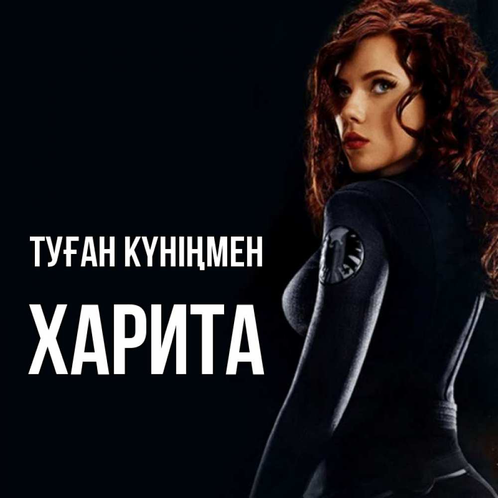 Күн сайын ашық хат с именем, Харита Туған күніңмен Марвел черная вдова Онлайн тегін жүктеп алу тілектері бар керемет карта 