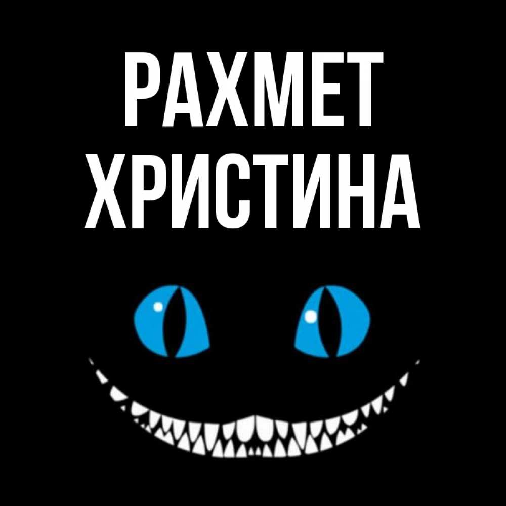 Күн сайын ашық хат с именем, Христина рахмет благодарю от чеширика Онлайн тегін жүктеп алу тілектері бар керемет карта 