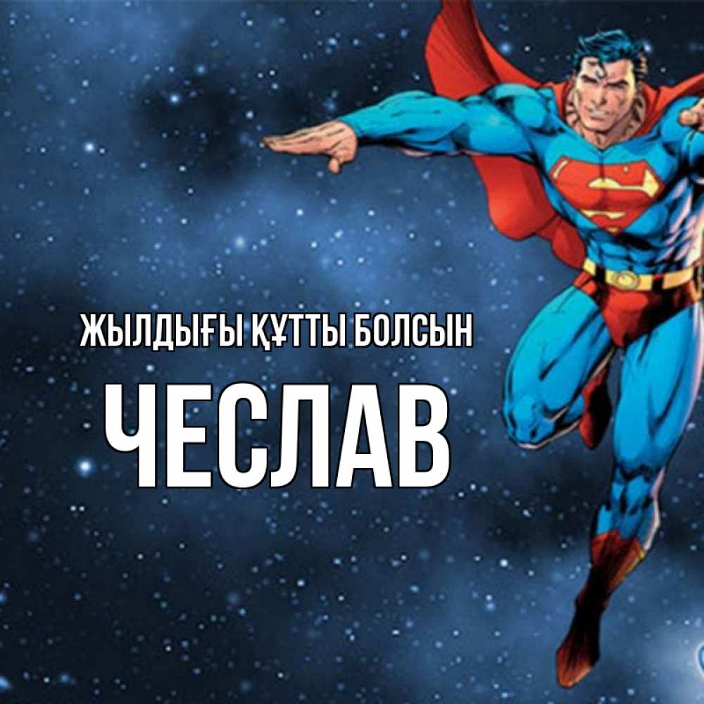 Күн сайын ашық хат с именем, Чеслав Жылдығы құтты болсын супергерой Онлайн тегін жүктеп алу тілектері бар керемет карта 