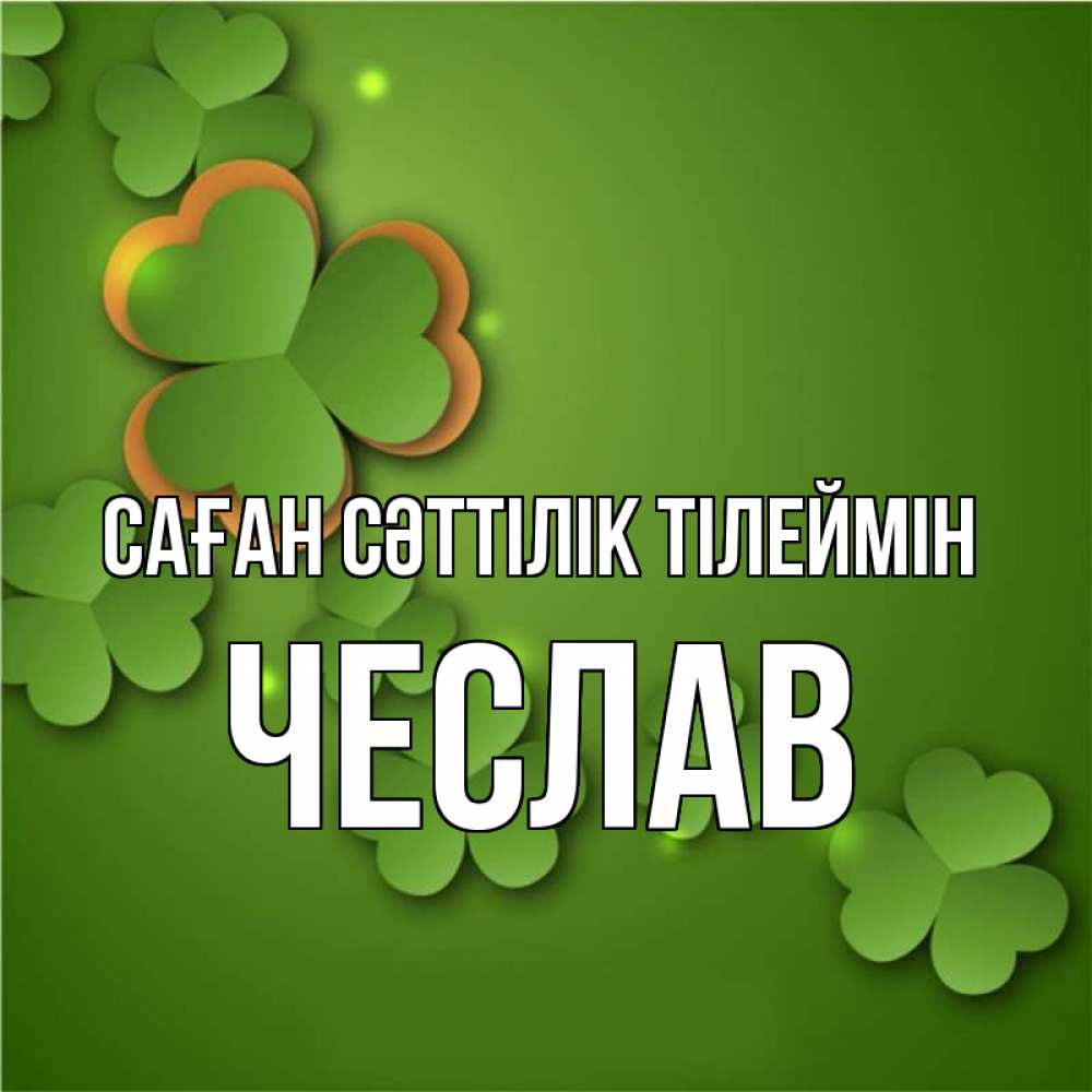Күн сайын ашық хат с именем, Чеслав Саған сәттілік тілеймін много трехлистных листочков клевера Онлайн тегін жүктеп алу тілектері бар керемет карта 