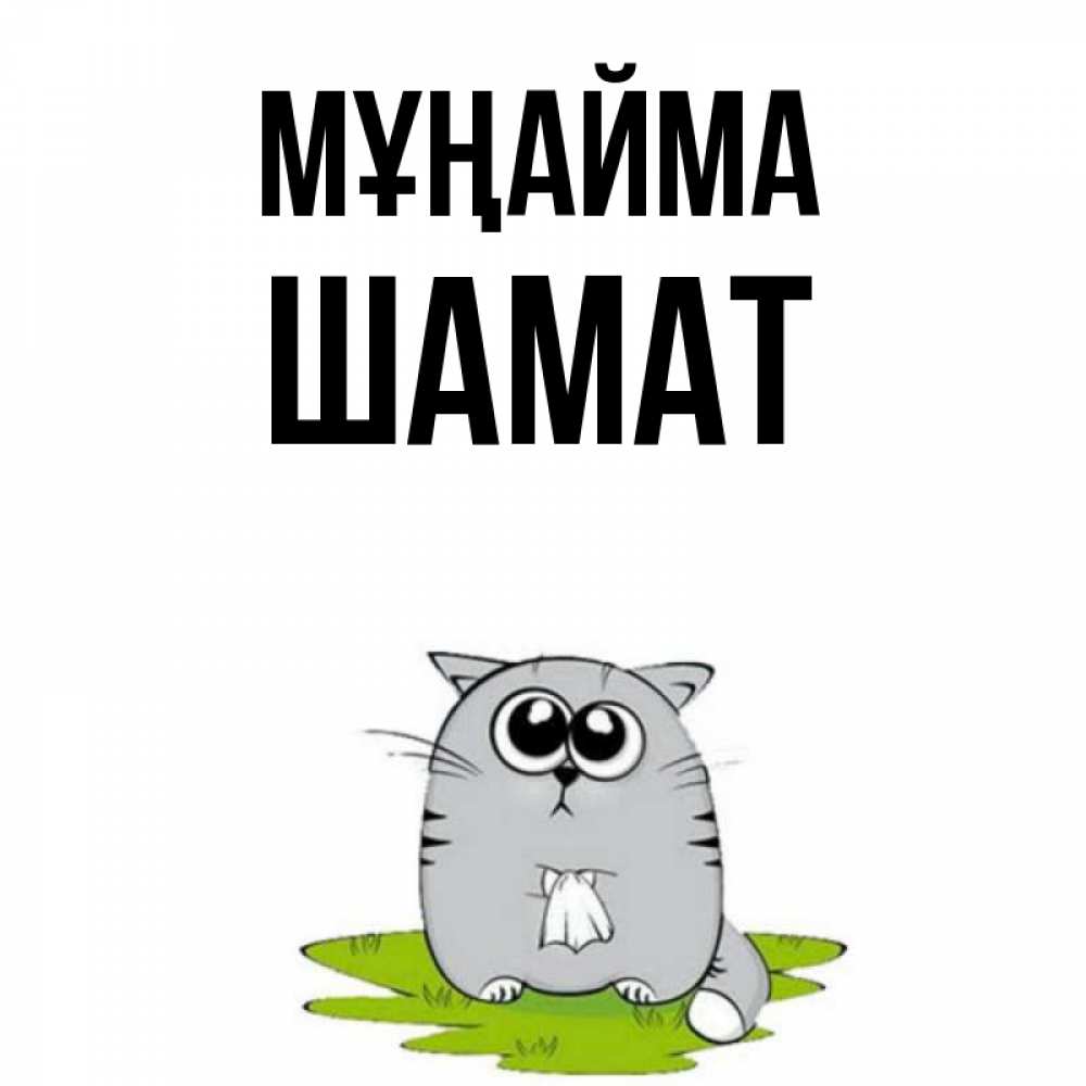 Күн сайын ашық хат с именем, ШАМАТ Мұңайма грустный котяра Онлайн тегін жүктеп алу тілектері бар керемет карта 
