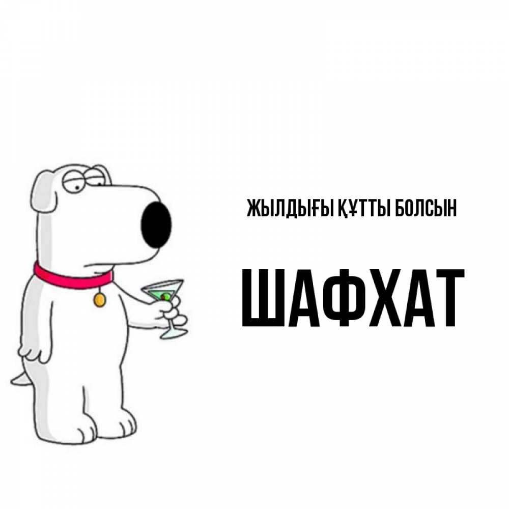 Күн сайын ашық хат с именем, ШАФХАТ Жылдығы құтты болсын песик с оливками Онлайн тегін жүктеп алу тілектері бар керемет карта 