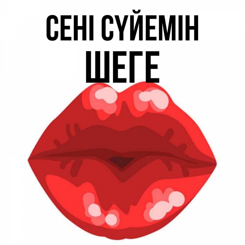 Күн сайын ашық хат с именем, ШЕГЕ Сені сүйемін отправить открытку с поцелуем бесплатно и скачать для парня Онлайн тегін жүктеп алу тілектері бар керемет карта 
