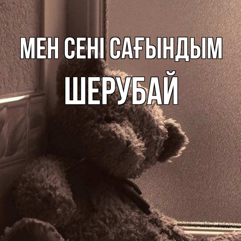 Күн сайын ашық хат с именем, ШЕРУБАЙ Мен сені сағындым скучаем тут Онлайн тегін жүктеп алу тілектері бар керемет карта 
