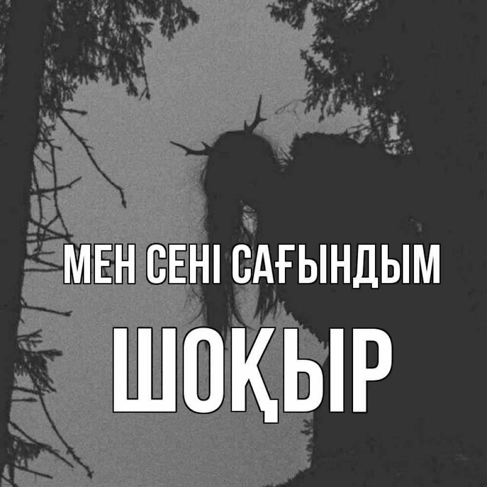 Күн сайын ашық хат с именем, ШОҚЫР Мен сені сағындым пугаю Онлайн тегін жүктеп алу тілектері бар керемет карта 