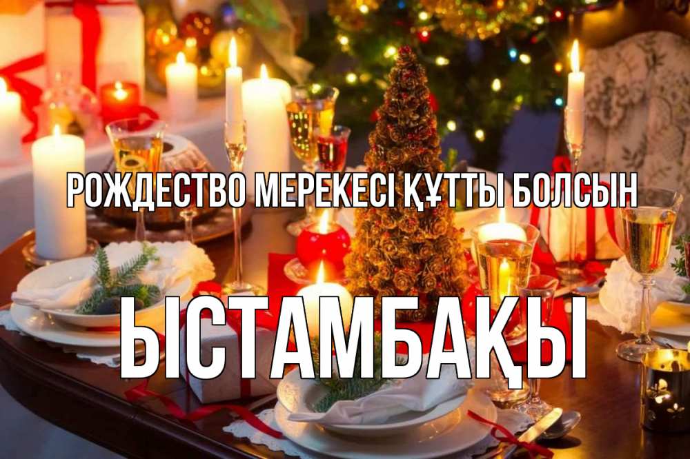Күн сайын ашық хат с именем, ЫСТАМБАҚЫ Рождество мерекесі құтты болсын сочельник Онлайн тегін жүктеп алу тілектері бар керемет карта 