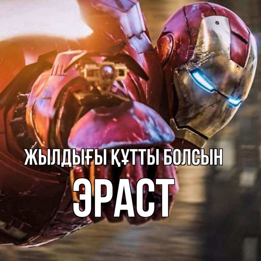 Күн сайын ашық хат с именем, Эраст Жылдығы құтты болсын марвел супергерои в костюме Онлайн тегін жүктеп алу тілектері бар керемет карта 