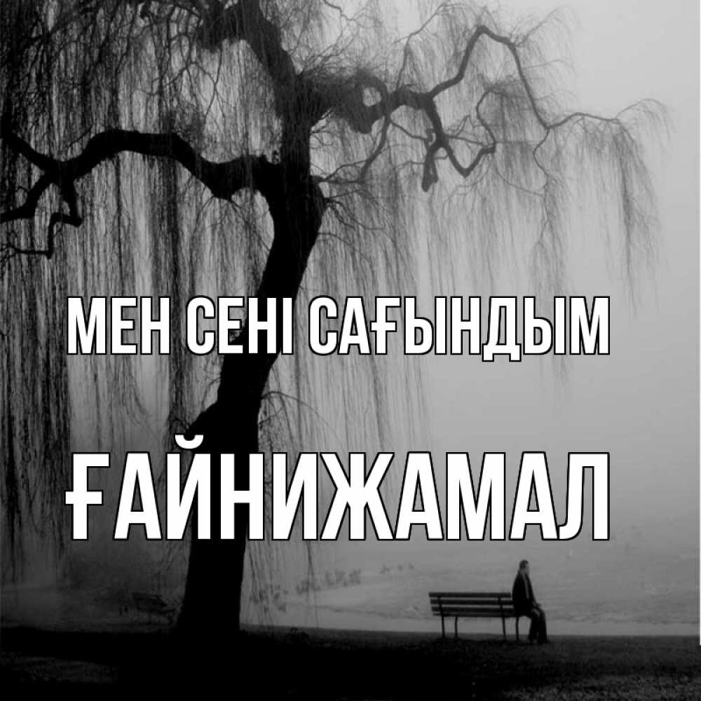 Күн сайын ашық хат с именем, ҒАЙНИЖАМАЛ Мен сені сағындым лавочка под деревом я жду тебя Онлайн тегін жүктеп алу тілектері бар керемет карта 