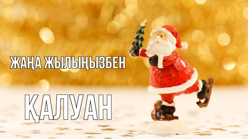 Күн сайын ашық хат с именем, ҚАЛУАН Жаңа жылыңызбен новый год Онлайн тегін жүктеп алу тілектері бар керемет карта 