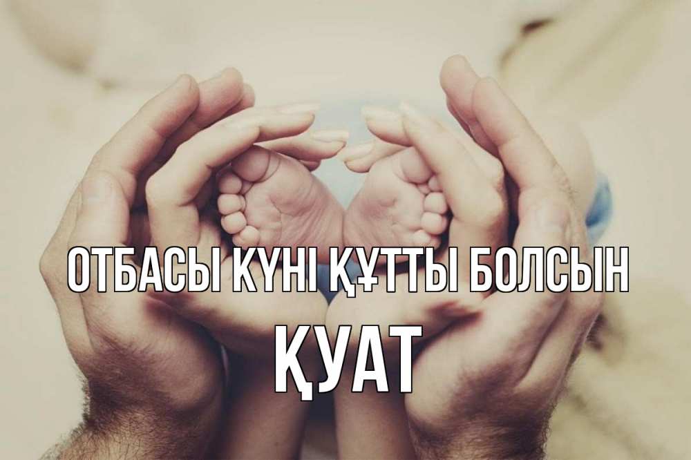 Күн сайын ашық хат с именем, ҚУАТ отбасы күні құтты болсын Семья, малыш, руки Онлайн тегін жүктеп алу тілектері бар керемет карта 