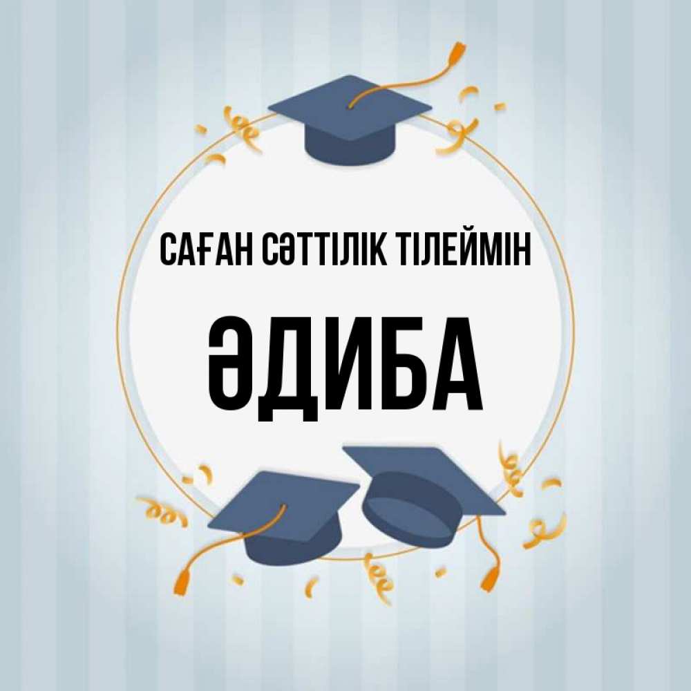 Күн сайын ашық хат с именем, ӘДИБА Саған сәттілік тілеймін для студентов Онлайн тегін жүктеп алу тілектері бар керемет карта 