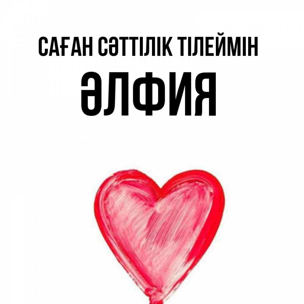 Күн сайын ашық хат с именем, ӘЛФИЯ Саған сәттілік тілеймін рисунок маркером Онлайн тегін жүктеп алу тілектері бар керемет карта 