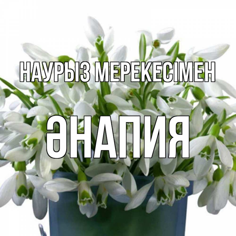 Күн сайын ашық хат с именем, ӘНАПИЯ Наурыз мерекесімен цветы к наурызу новый год в Казахстане Онлайн тегін жүктеп алу тілектері бар керемет карта 
