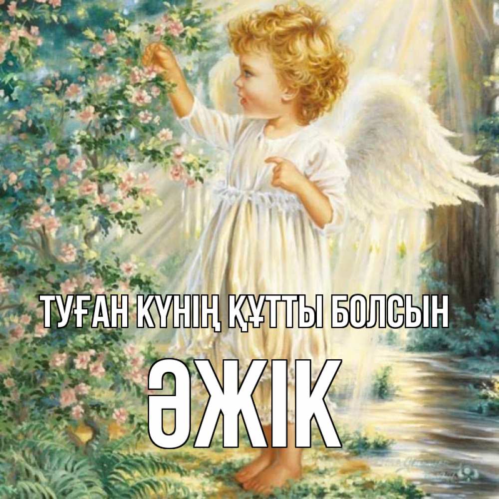 Күн сайын ашық хат с именем, Әжік Туған күнің құтты болсын собирает цветы Онлайн тегін жүктеп алу тілектері бар керемет карта 