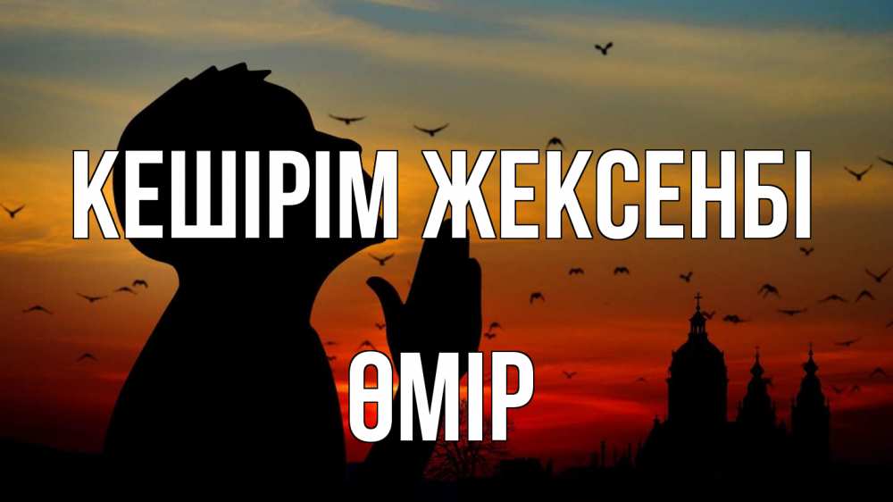 Күн сайын ашық хат с именем, ӨМІР Кешірім жексенбі прошу прощения Онлайн тегін жүктеп алу тілектері бар керемет карта 