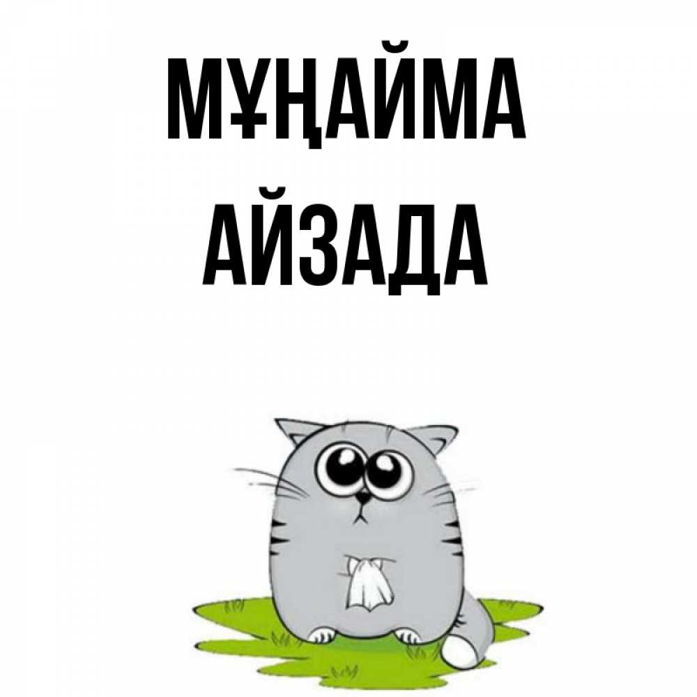 Күн сайын ашық хат с именем, АЙЗАДА Мұңайма грустный котяра Онлайн тегін жүктеп алу тілектері бар керемет карта 