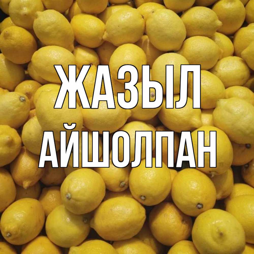 Күн сайын ашық хат с именем, АЙШОЛПАН Жазыл это точно поможет Онлайн тегін жүктеп алу тілектері бар керемет карта 