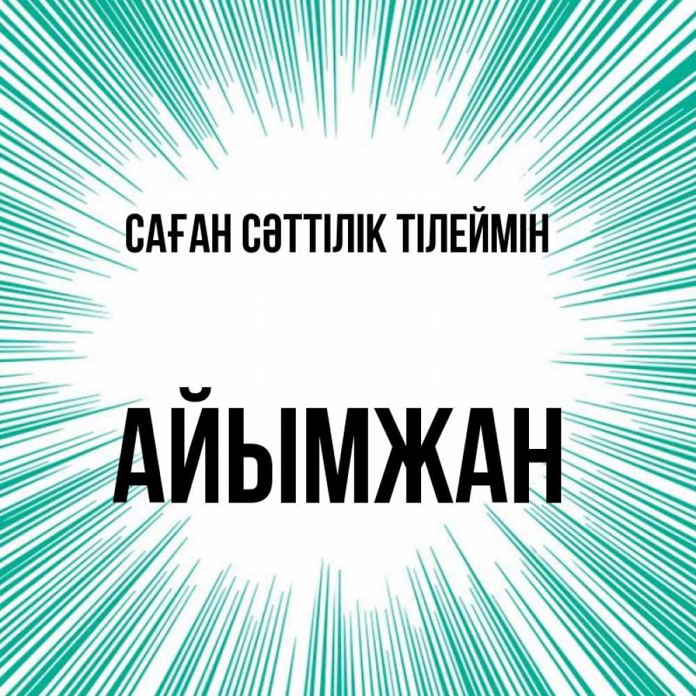 Картинка Саған сәттілік тілеймін, АЙЫМЖАН