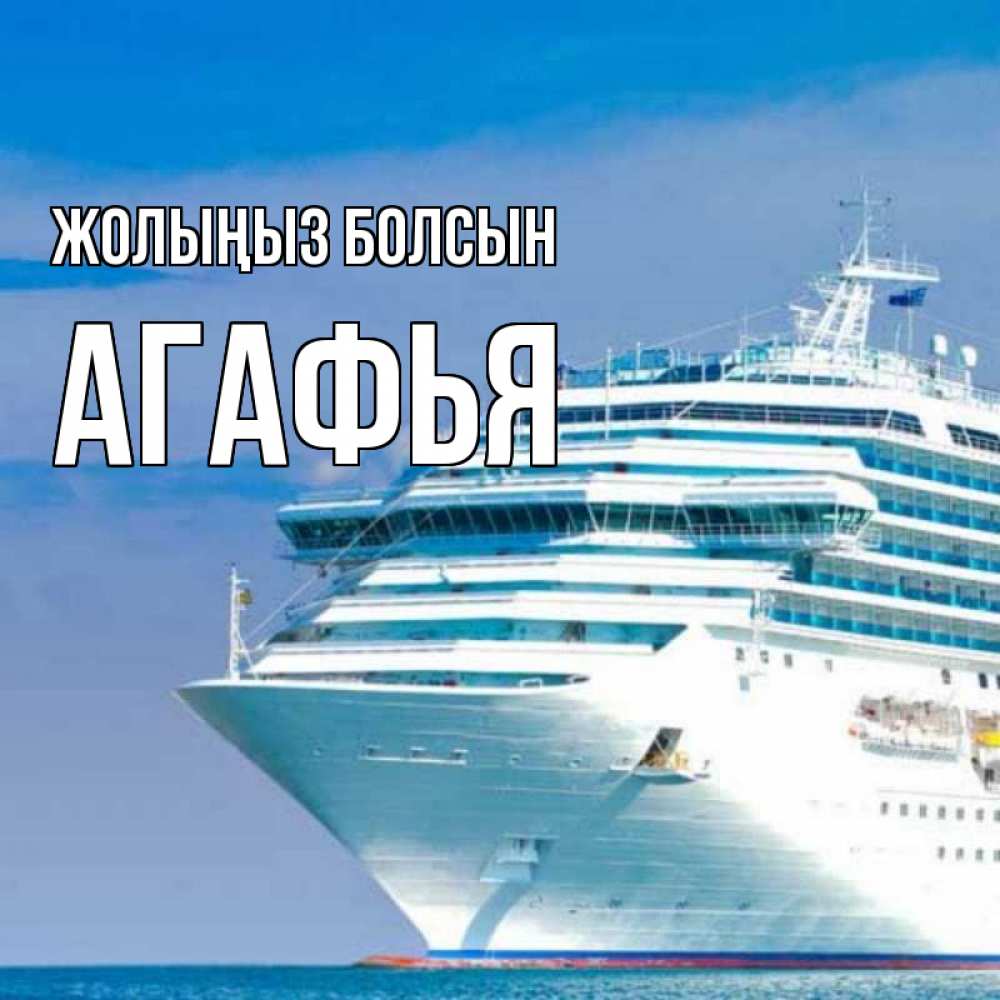 Күн сайын ашық хат с именем, Агафья Жолыңыз болсын огромный лайнер Онлайн тегін жүктеп алу тілектері бар керемет карта 