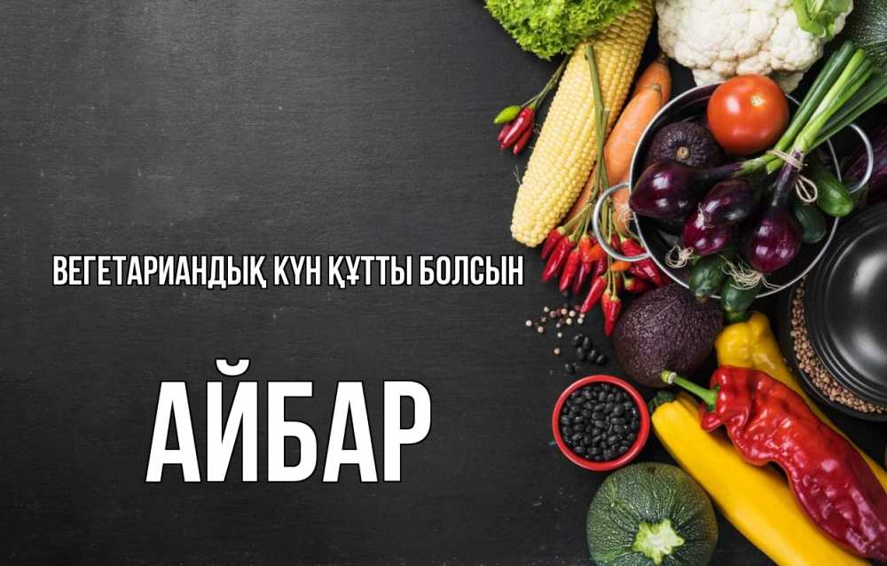 Күн сайын ашық хат с именем, Айбар Вегетариандық күн құтты болсын день вегана Онлайн тегін жүктеп алу тілектері бар керемет карта 