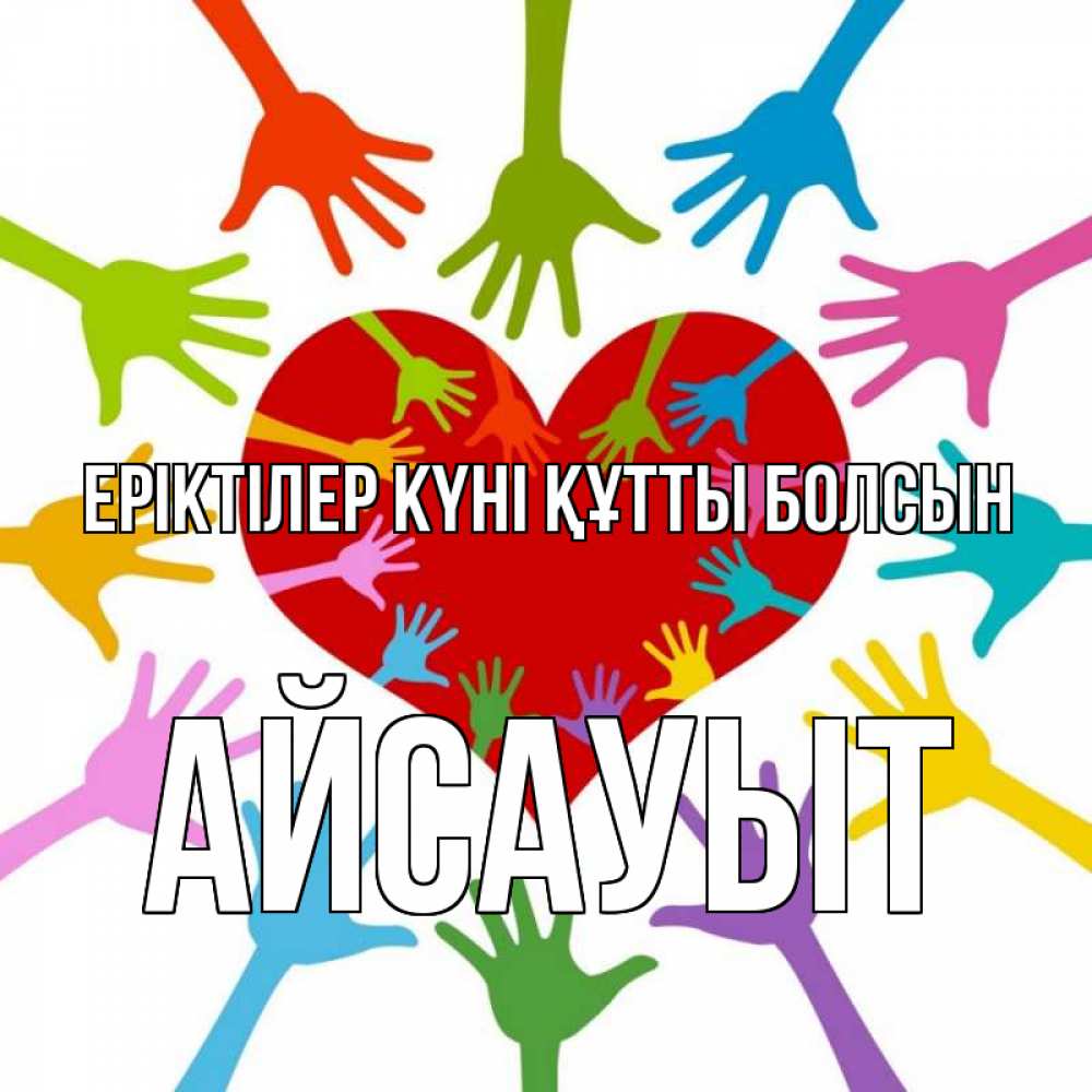 Күн сайын ашық хат с именем, Айсауыт Еріктілер күні құтты болсын с днем волонтера Онлайн тегін жүктеп алу тілектері бар керемет карта 