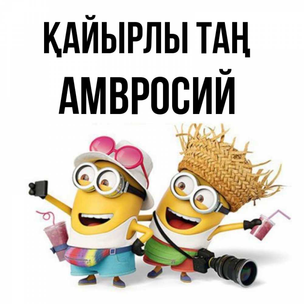 Күн сайын ашық хат с именем, Амвросий Қайырлы таң карнавал Онлайн тегін жүктеп алу тілектері бар керемет карта 