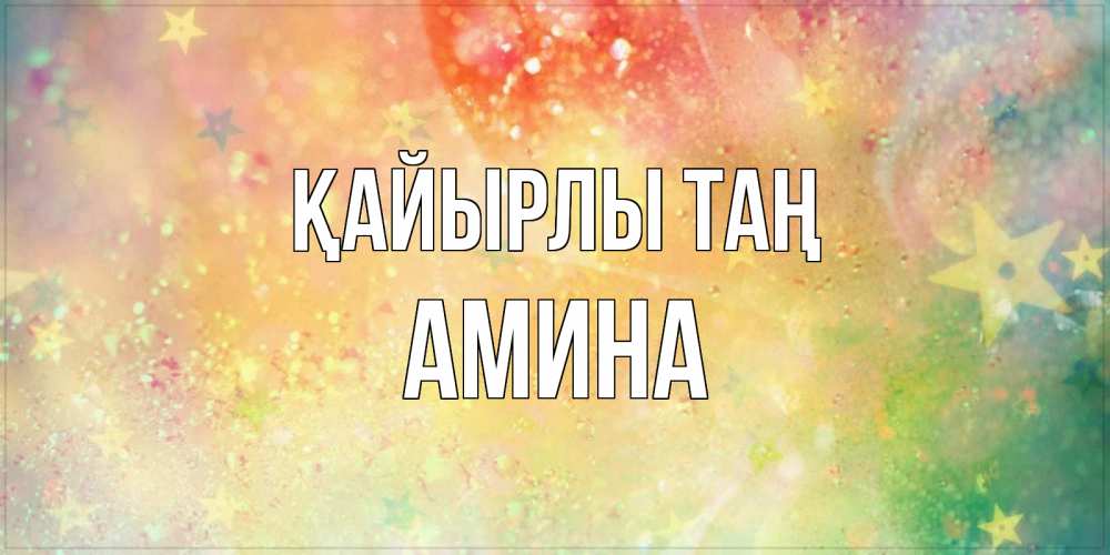Күн сайын ашық хат с именем, Амина Қайырлы таң красивая открытка с пожеланиями добрейшего утра Онлайн тегін жүктеп алу тілектері бар керемет карта 