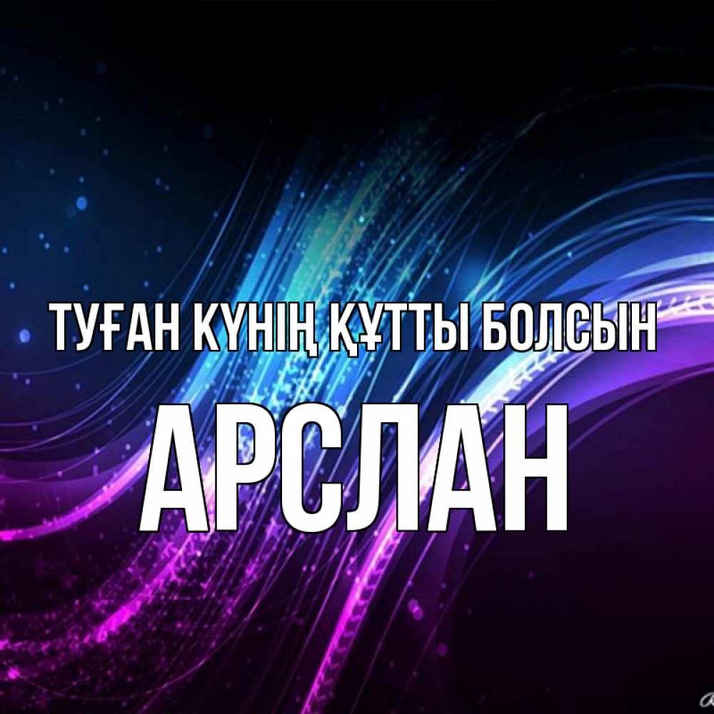 Күн сайын ашық хат с именем, Арслан Туған күнің құтты болсын фиолетовый фон Онлайн тегін жүктеп алу тілектері бар керемет карта 