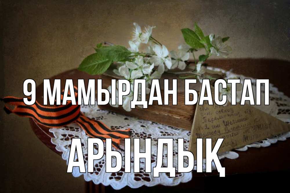 Күн сайын ашық хат с именем, Арындық 9 мамырдан бастап 9 мая Онлайн тегін жүктеп алу тілектері бар керемет карта 