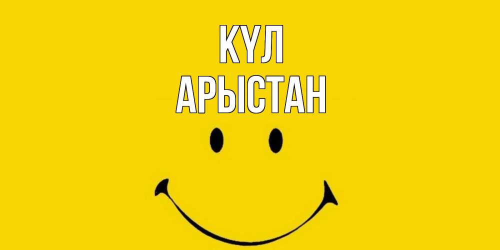 Күн сайын ашық хат с именем, Арыстан күл радость и улыбка Онлайн тегін жүктеп алу тілектері бар керемет карта 