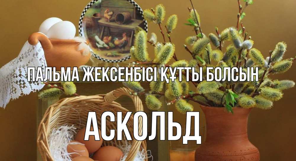 Күн сайын ашық хат с именем, Аскольд Пальма жексенбісі құтты болсын верба 2 Онлайн тегін жүктеп алу тілектері бар керемет карта 