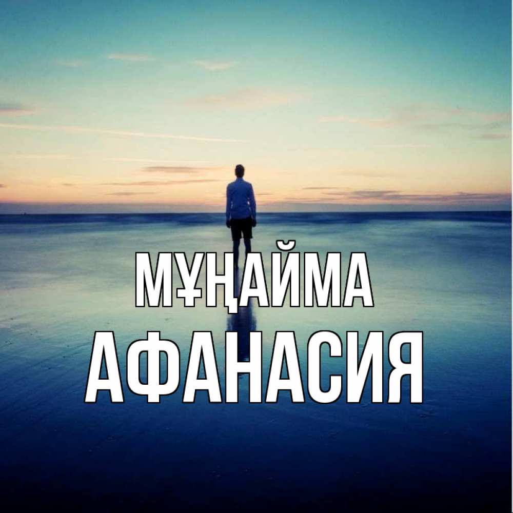 Күн сайын ашық хат с именем, Афанасия Мұңайма небо и гладь льда Онлайн тегін жүктеп алу тілектері бар керемет карта 