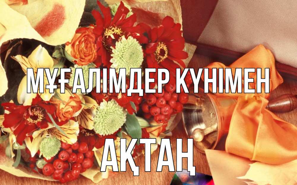 Күн сайын ашық хат с именем, Ақтаң Мұғалімдер күнімен с днем учителя 1 Онлайн тегін жүктеп алу тілектері бар керемет карта 