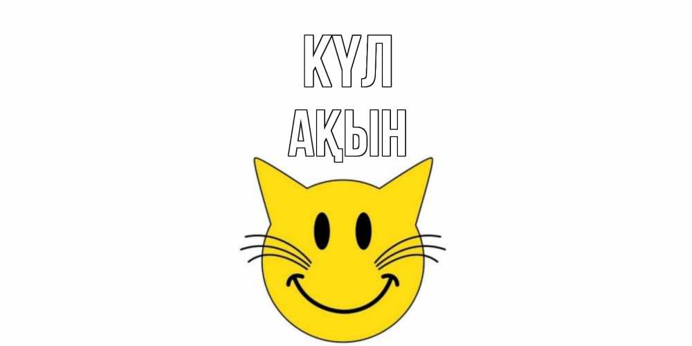 Күн сайын ашық хат с именем, Ақын күл кот, улыбка Онлайн тегін жүктеп алу тілектері бар керемет карта 