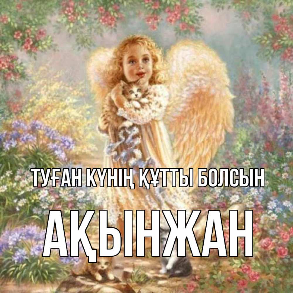 Күн сайын ашық хат с именем, Ақынжан Туған күнің құтты болсын держит котенка Онлайн тегін жүктеп алу тілектері бар керемет карта 