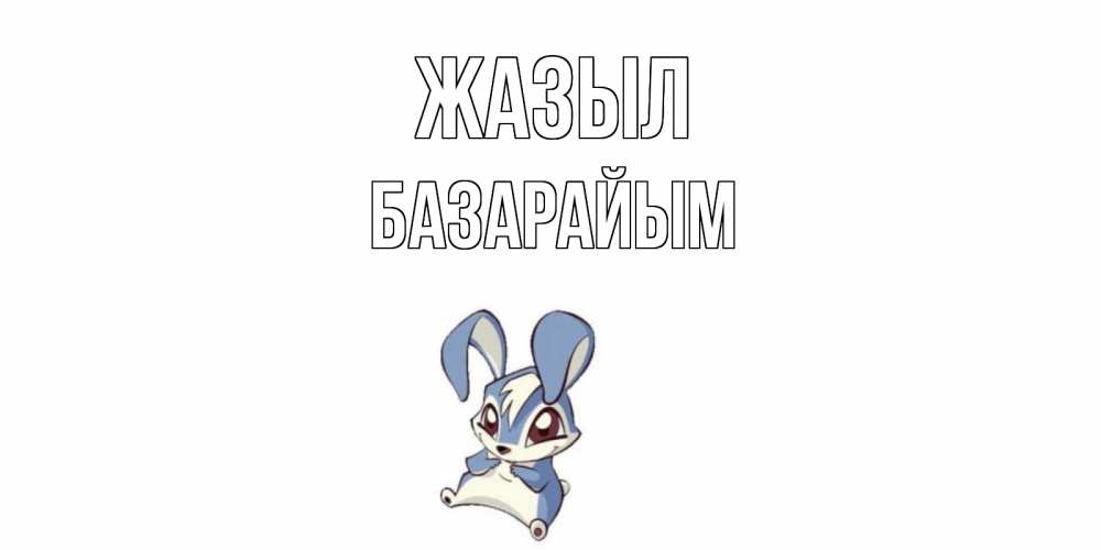 Күн сайын ашық хат с именем, БАЗАРАЙЫМ Жазыл серый заяц на открытке про выздоравление Онлайн тегін жүктеп алу тілектері бар керемет карта 