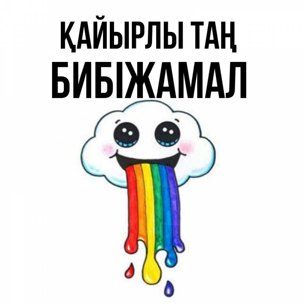 Күн сайын ашық хат с именем, БИБІЖАМАЛ Қайырлы таң утречко Онлайн тегін жүктеп алу тілектері бар керемет карта 