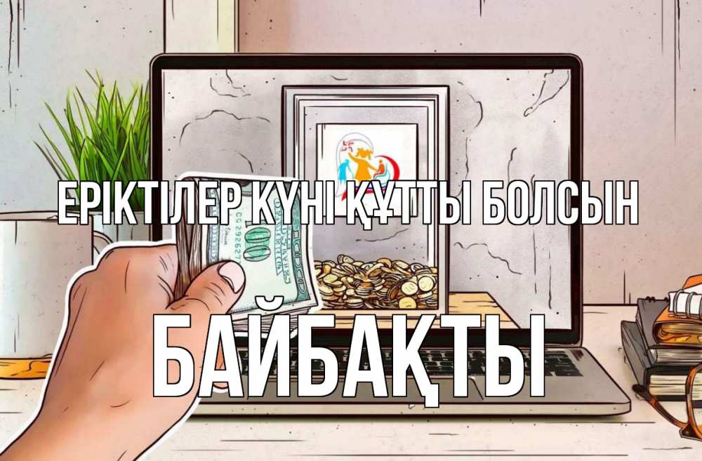 Күн сайын ашық хат с именем, Байбақты Еріктілер күні құтты болсын С днем волонтера Онлайн тегін жүктеп алу тілектері бар керемет карта 