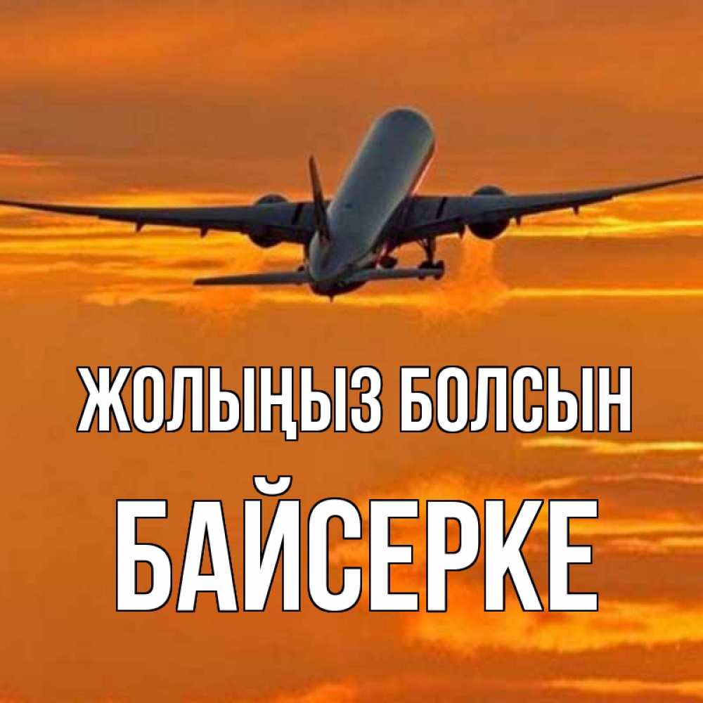Күн сайын ашық хат с именем, Байсерке Жолыңыз болсын оранжевое небо Онлайн тегін жүктеп алу тілектері бар керемет карта 