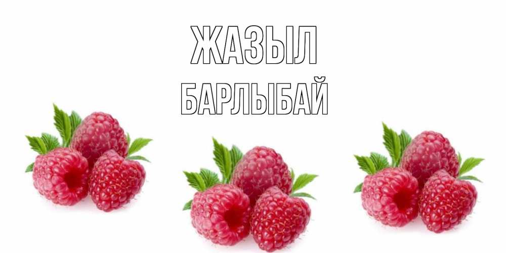 Күн сайын ашық хат с именем, Барлыбай Жазыл малиновая открыта с пожеланием о выздоровлении Онлайн тегін жүктеп алу тілектері бар керемет карта 